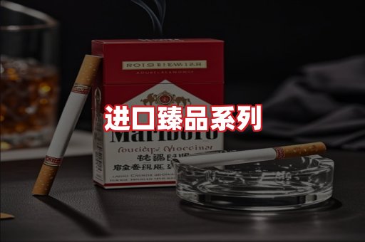 进口香烟